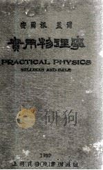 实用物理学   1929  PDF电子版封面    密尔根，盖尔原著；周昌寿，高铦编译 