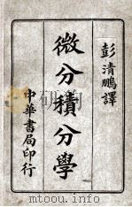 微分积分学   1908  PDF电子版封面    彭清鹏译 