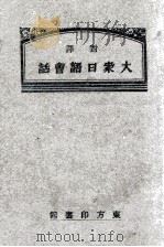 对译大众日语会话   1938  PDF电子版封面    饭河道雄编纂 