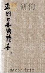 正则日本语读本  卷2   1938  PDF电子版封面    教育部编审会编 
