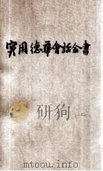 实用德华会话全书   1914  PDF电子版封面    王撰曾编纂 