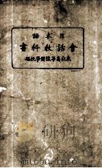 日本语会话教科书   1932  PDF电子版封面    东亚高等豫备学校编 
