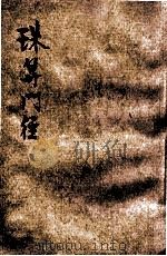 珠算门径   1933  PDF电子版封面    王定九编著；平襟亚校订 