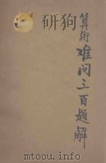 算术难问三百题解  第6版   1929  PDF电子版封面    孔宏先编；俞让修正 