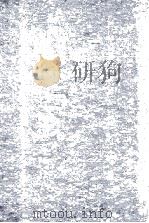 物理学  中学校师范学校用   1929  PDF电子版封面    王兼善编 