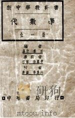 新中学教科书  代数学  全1册     PDF电子版封面    秦汾编；张鹏飞参订；华襄治校 