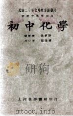 初中化学   1931  PDF电子版封面    钱梦渭编辑；龚昂云校订 