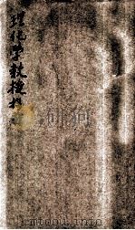 理化学教授指南   1925  PDF电子版封面    孙佐，严保诚编译 