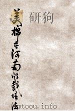 美棉在河南的栽培法   1947  PDF电子版封面    王宪中编著；毕华三，许君图，刘成周校对 