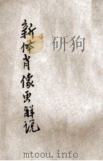 新体肖像画解说   1927  PDF电子版封面    李鸿梁编 