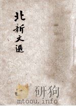 初级中学北新文选  第2册   1931  PDF电子版封面    姜亮夫，赵景深选注 