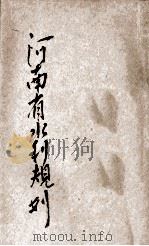 河南省水利规划   1929  PDF电子版封面    曹瑞芝著 