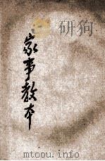 新制家事教本  上   1921  PDF电子版封面    顾树森编；范源廉，姚汉章阅 