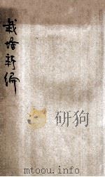 农学丛书  栽培新编   1912  PDF电子版封面    顾鸣盛编译 