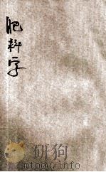 农业丛书  肥料学   1951  PDF电子版封面    倪靖著；陆费执 