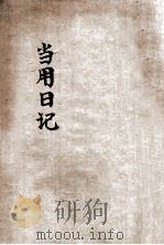 当用日记  现地版   1944  PDF电子版封面    田中庄太郎编辑 