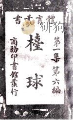 体育丛书  枱球   1927  PDF电子版封面    刘大绅编译 