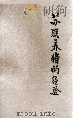 苏联养猪的经验   1956  PDF电子版封面    河南省中苏友好协会宣传部编 