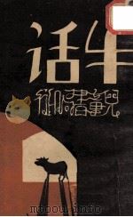 牛话   1932  PDF电子版封面    徐晋，黄一德主编 