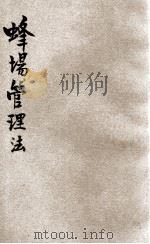 蜂场管理法   1937  PDF电子版封面    杨和五著 
