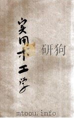 实用木工学   1918  PDF电子版封面    龙裔禧著 