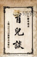 育儿谈   1917  PDF电子版封面    （日）足立宽原著；丁福保译 