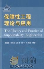保障性工程理论与应用（ PDF版）