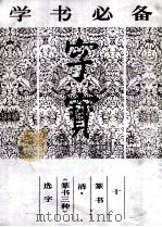 字宝  10  篆书   1987  PDF电子版封面  7538600523  吉林美术出版社编 