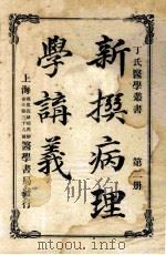 丁氏医学丛书  新撰病理学讲义  第2册   1918  PDF电子版封面    丁福保编辑 