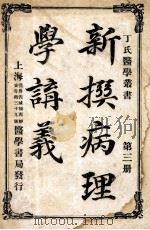 丁氏医学丛书  新撰病理学讲义  第3册   1918  PDF电子版封面    丁福保编辑 