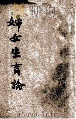 妇女生育论   1934  PDF电子版封面    苏仪贞编 
