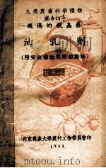 经济的杀虫药  油乳剂   1951  PDF电子版封面    韩熹莱著 