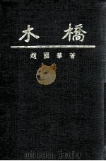 木桥   1936  PDF电子版封面    赵国华著；赵祖康审订 