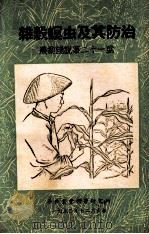 杂谷螟虫及其防治   1950  PDF电子版封面    曹骥，贾佩华撰 