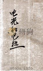电光和电热   1941  PDF电子版封面    陈鹤琴，陈选善主编；周沫华编辑 