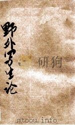 野外写生论   1931  PDF电子版封面    周继善著 