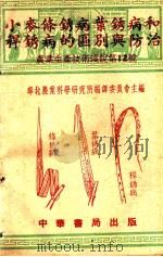 小麦条锈病叶锈病和秆锈病的区别与防治   1951  PDF电子版封面    卜慕华，甘葵撰；华北农业科学研究所编译委员会编辑 