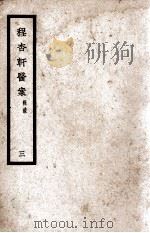 程杏轩医案三辑录   1936  PDF电子版封面    （清）程杏轩著；（清）陈安波评注 