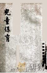 儿童保育   1947  PDF电子版封面    行政院新闻局编 