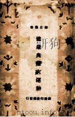 健康与妇女运动   1934  PDF电子版封面    吴兴业编译；章锡琛校 