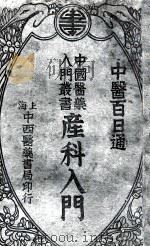 产科入门   1934  PDF电子版封面    陈景岐编辑；吴嘉宝校阅 