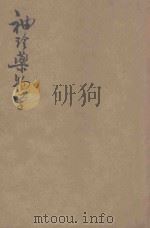 袖珍药物学   1943  PDF电子版封面    朱云达编；邹保罗校对 