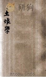 土壤学  农业学校用   1921  PDF电子版封面    何述曾编纂；蒋维乔，刘大绅校订 