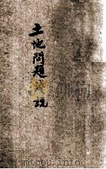 土地问题浅说   1928  PDF电子版封面    张原洁编 