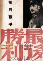 抗日战争最后胜利   1945  PDF电子版封面    何刚编 