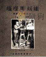 蓬蓬雕刻集（1933 PDF版）