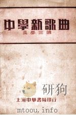 中学新歌曲   1930  PDF电子版封面    吴梦非编；朱稣典校 