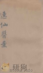 逸仙医案   1929  PDF电子版封面    （清）雷逸仙等著；龚香圃编校 
