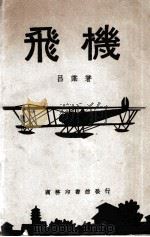 飞机   1930  PDF电子版封面    吕谌著；毛鹏基校 