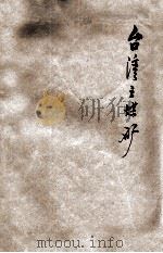 台湾之煤矿   1948  PDF电子版封面    陈百药编 